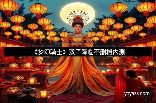 《梦幻骑士》双子降临不删档内测