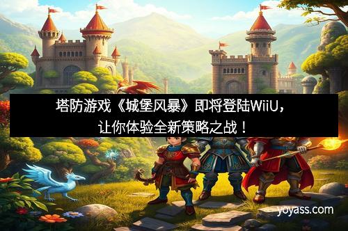 塔防游戏《城堡风暴》即将登陆WiiU，让你体验全新策略之战！