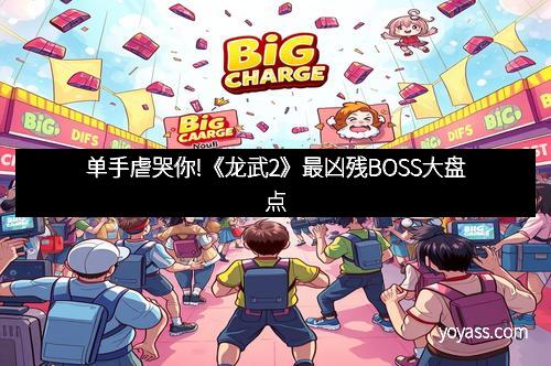 单手虐哭你!《龙武2》最凶残BOSS大盘点