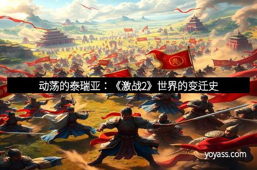 动荡的泰瑞亚：《激战2》世界的变迁史
